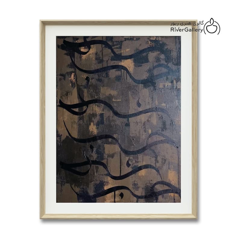 نقاشی کالیگرافی حب اثر پردیس دشتیاری به ابعاد 60*40