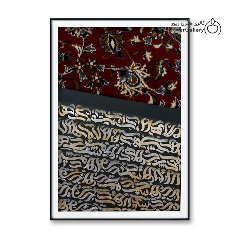 نقاشی کالیگرافی فرش اثر پردیس دشتیاری به ابعاد 60*40