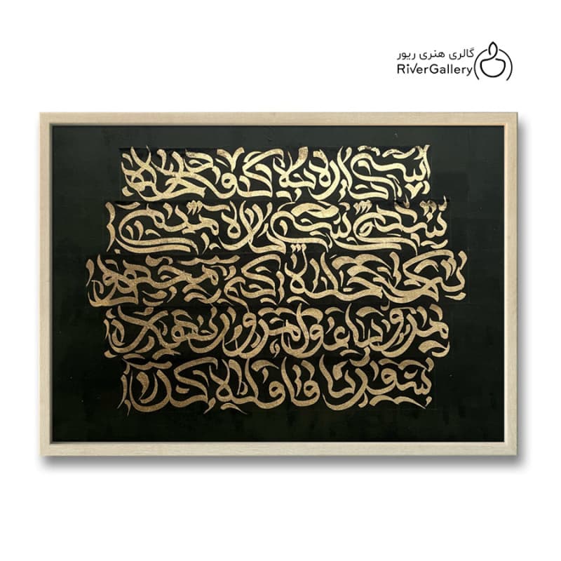 نقاشی کالیگرافی سی‌پاره به کف اثر پردیس دشتیاری به ابعاد 50*70