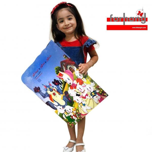 کتاب بزرگ شنگول و منگول