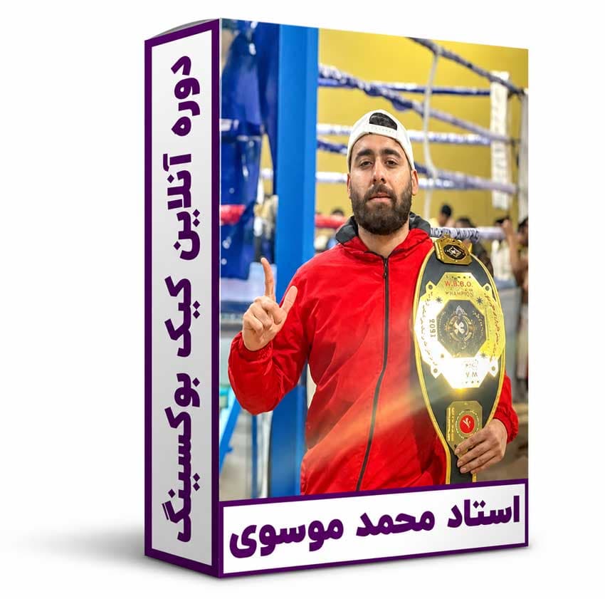 دوره آنلاین کیک بوکسینگ | دوره کیک بوکسینگ آنلاین