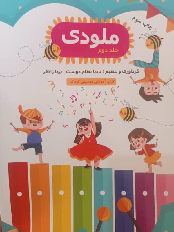 کتاب ملودی جلد 2 ( کتاب آموزش موسیقی کودک )