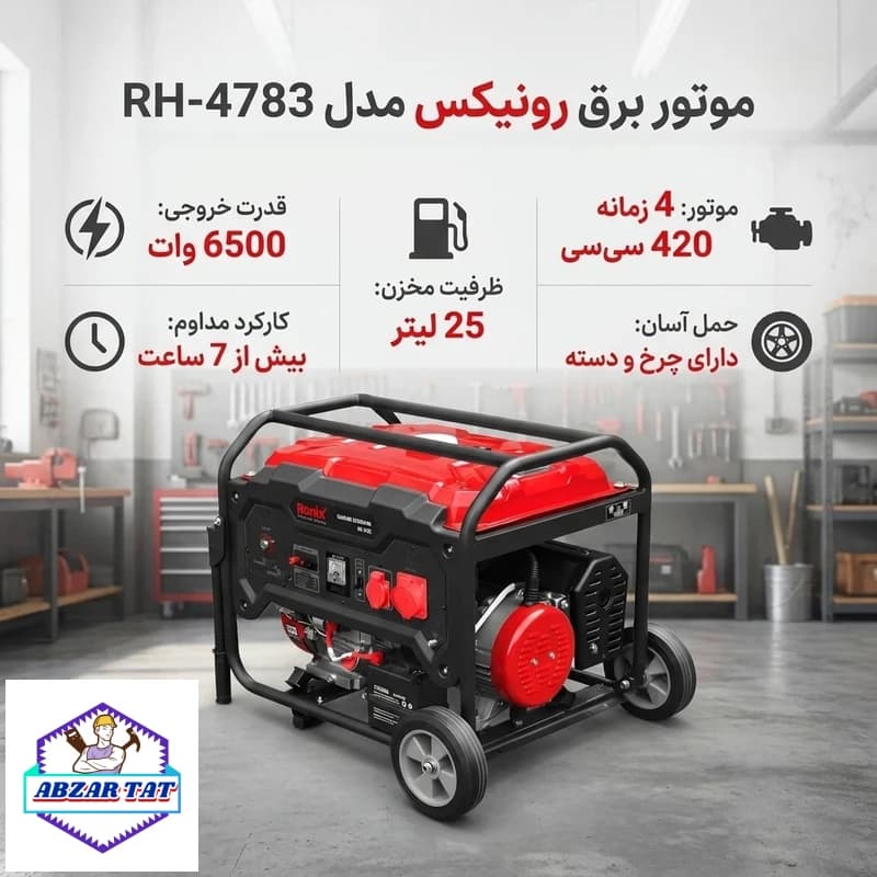 ژنراتور بنزینی 6500 رونیکس مدل RH-4783