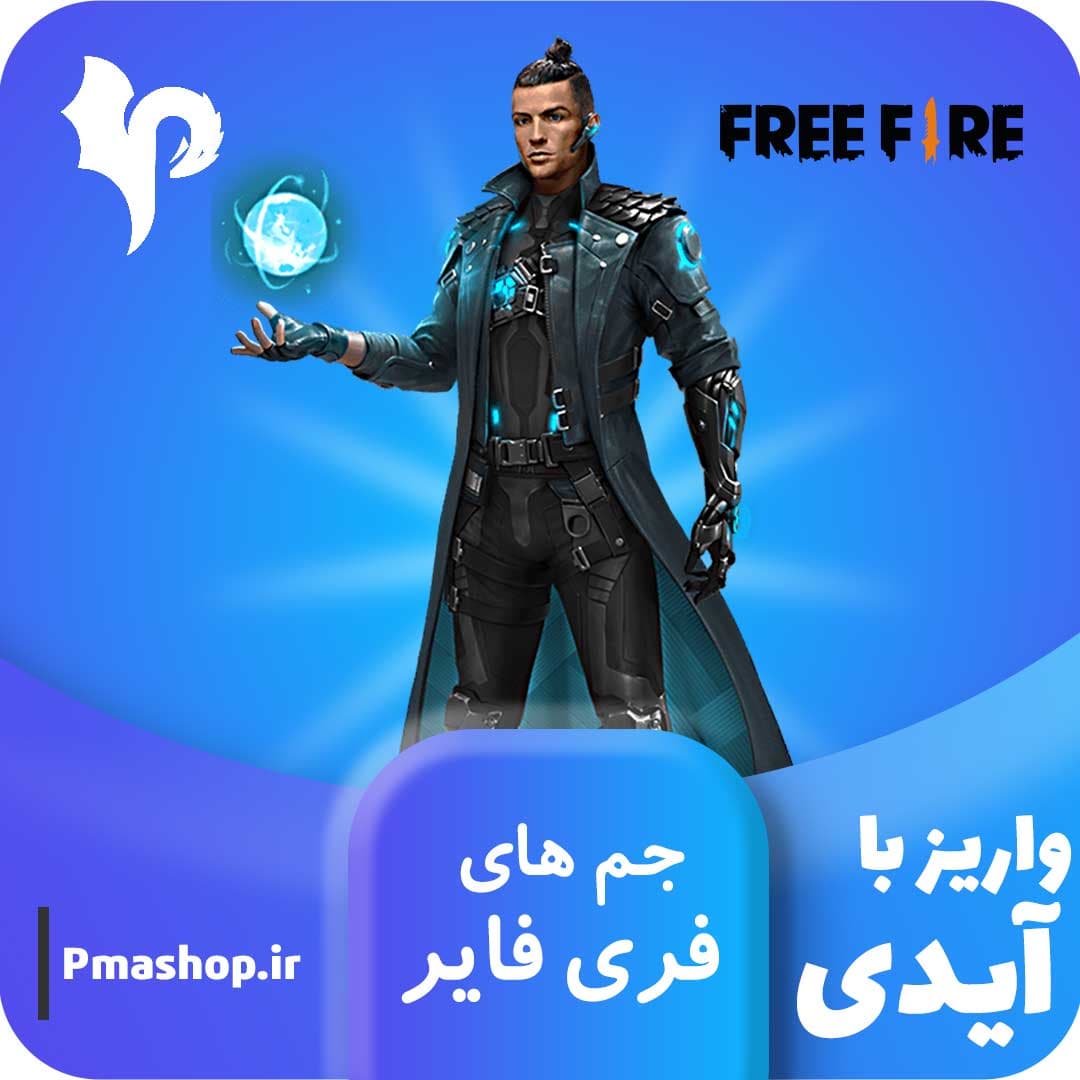 جم فری فایر - ( ارزان ) تحویل آنی با آیدی ⚡