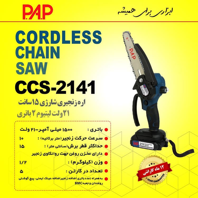 اره زنجیری شارژی 15 سانت پی ای پی PAP CCS-2141