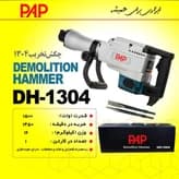 چکش تخریب 16 کیلویی گریسی پی ای پی مدل DH-1304 — تصویر ۹