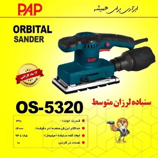 سنباده لرزان مستطیلی پی ای پی PAP مدل OS-5320 (12 ماه گارانتی) — تصویر ۳