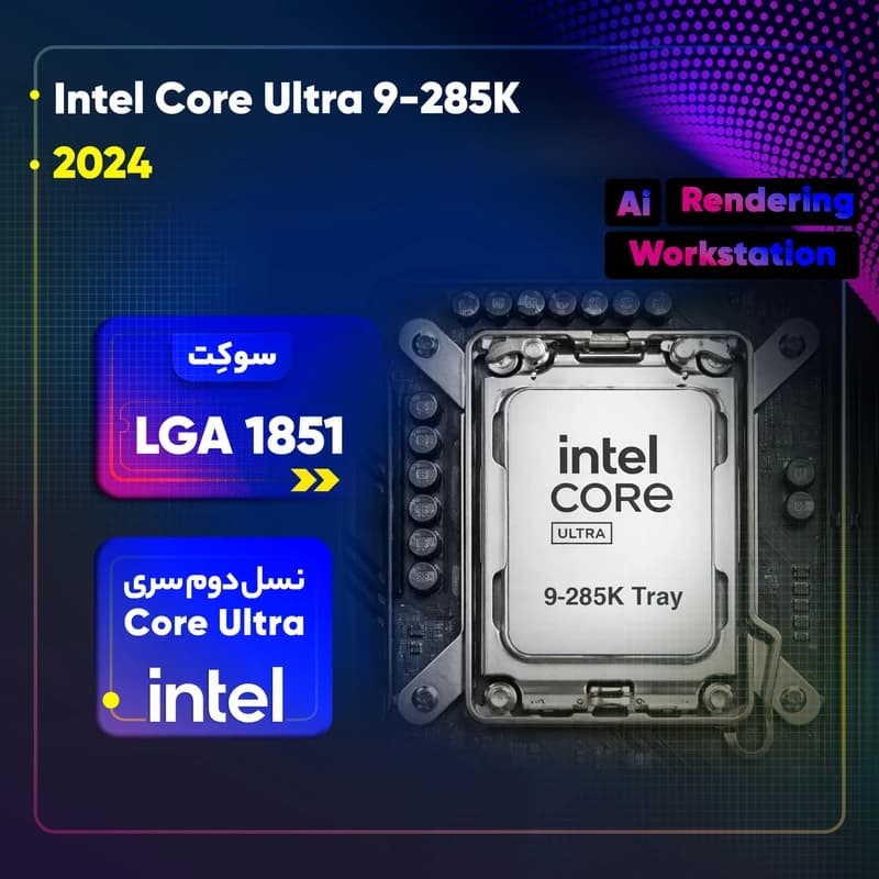پردازنده (tray) اینتل مدل Core Ultra 9 285K — تصویر ۴