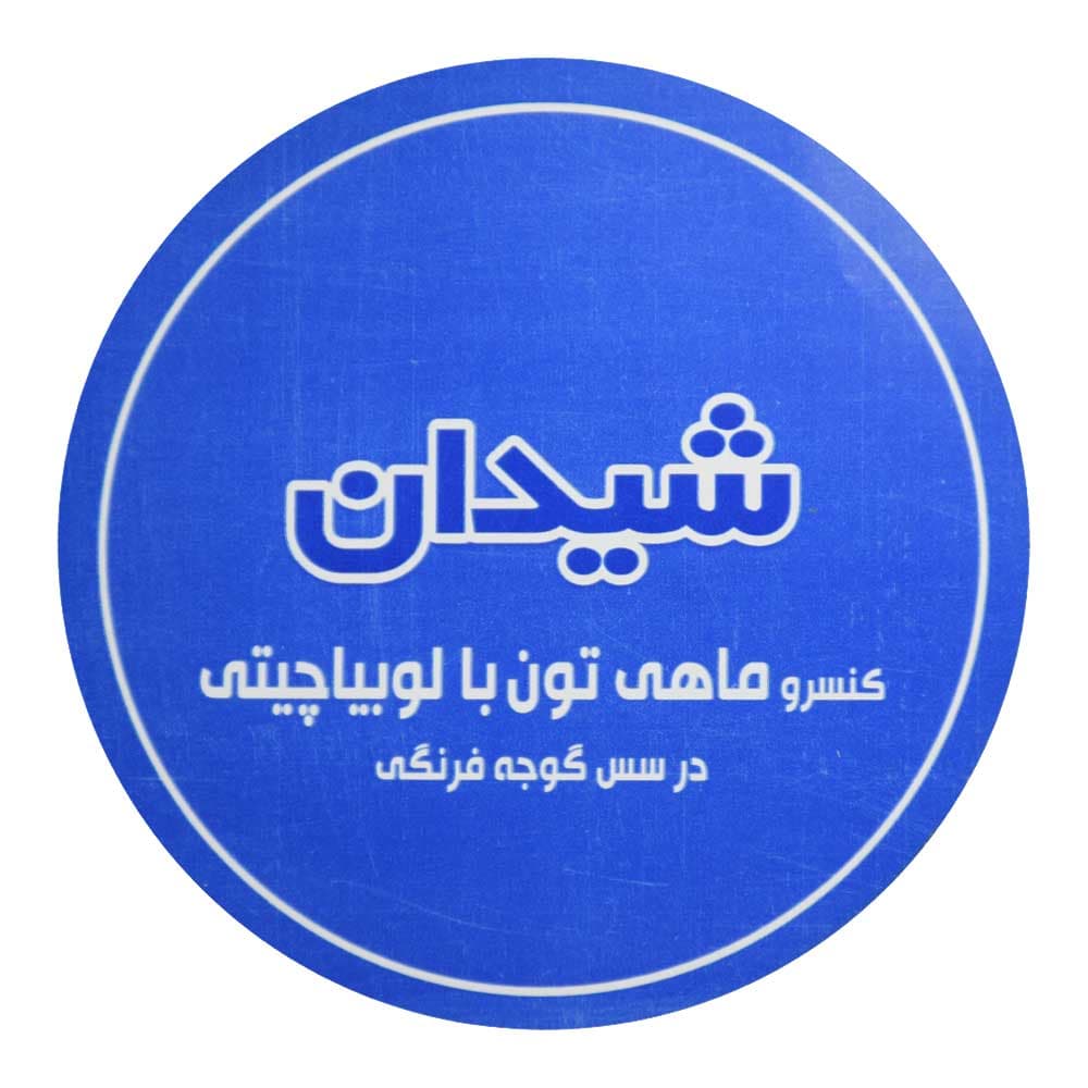 تن ماهی با لوبیا چیتی شیدان SHEIDAN وزن 230 گرم