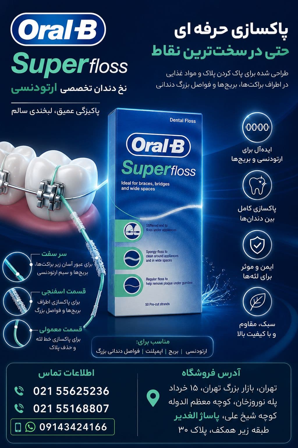 نخ دندان اورال بی سوپر فلاس ارتودنسی مدل Superfloss oral_b