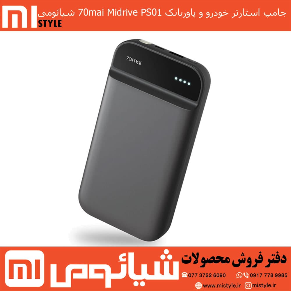 جامپ استارتر خوردرو شیائومی مدل 70mai Midrive PS01 — تصویر ۴