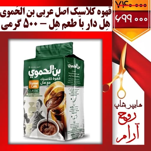 قهوه اصل عربی بِن الحَموی کلاسیک هِل دار وارداتی ( تخفیف ویژه فقط با 3 کلیک )