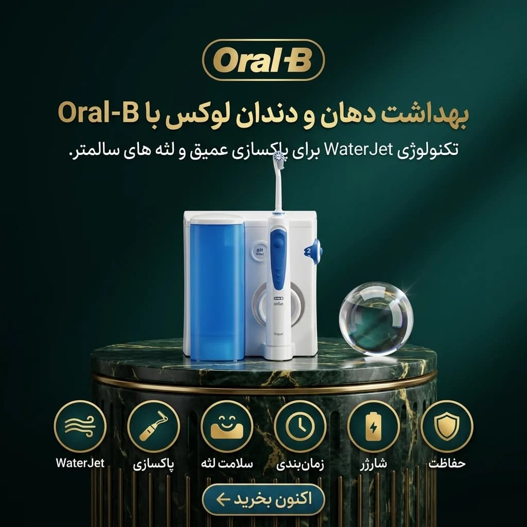 واترجت دندان اورال-بی (Oral-B) مدل اکسی‌جت (OxyJet)