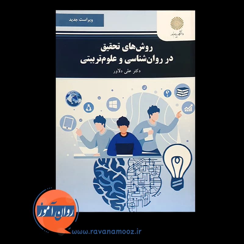 روش های تحقیق در روانشناسی و علوم تربیتی (پیام نور) — تصویر ۶