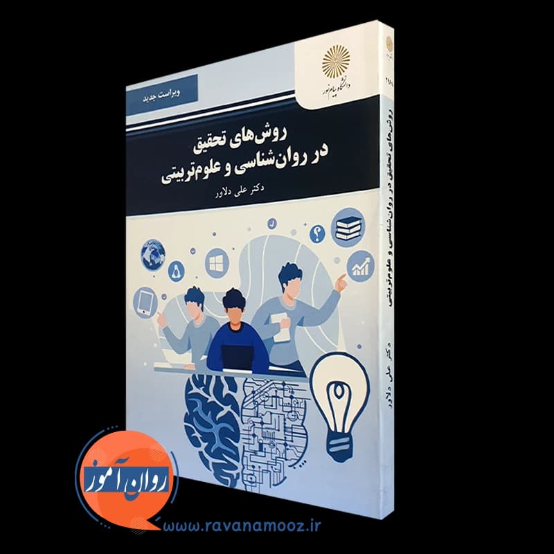 روش های تحقیق در روانشناسی و علوم تربیتی (پیام نور)