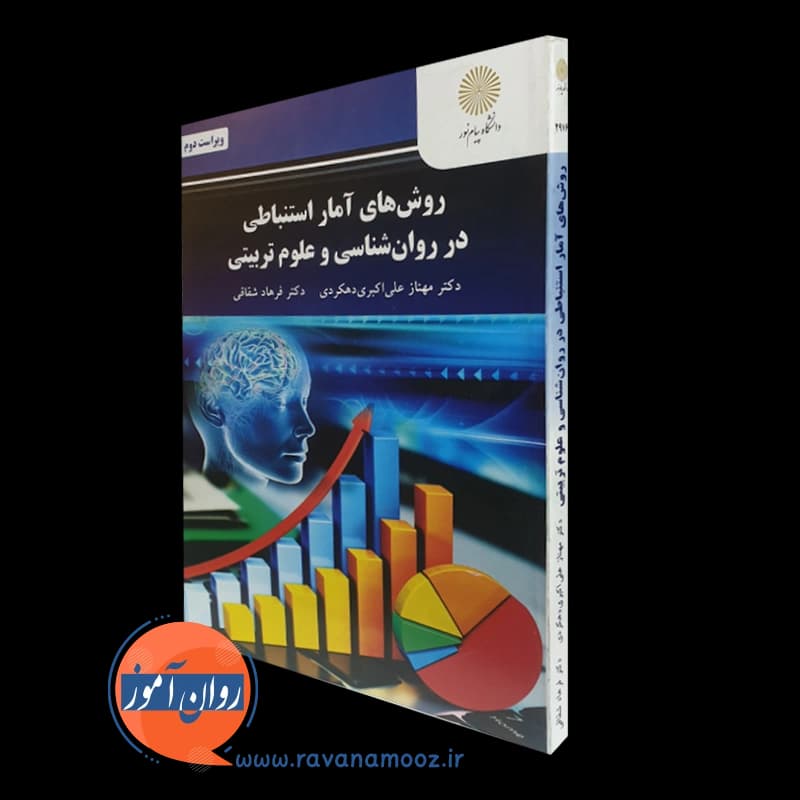 روش های آمار استنباطی در روانشناسی و علوم تربیتی – مهناز علی اکبری