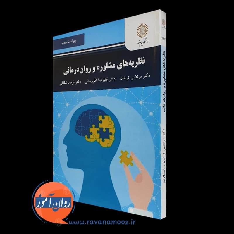 نظریه های مشاوره و روان درمانی – مرتضی ترخان