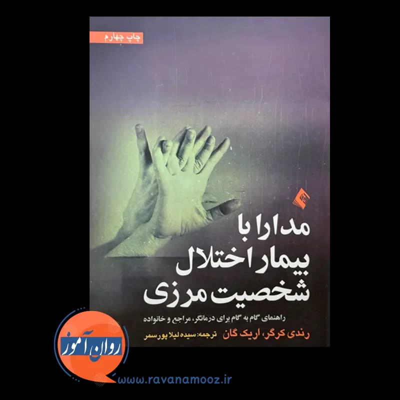 مدارا با بیمار اختلال شخصیت مرزی – رندی کرگر — تصویر ۶
