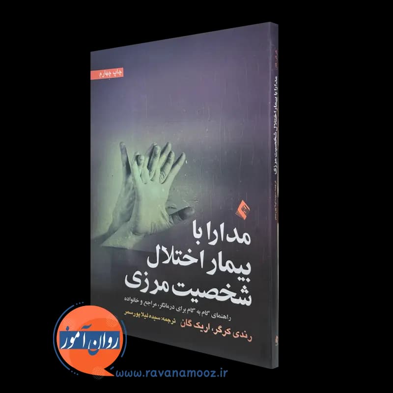 مدارا با بیمار اختلال شخصیت مرزی – رندی کرگر — تصویر ۲