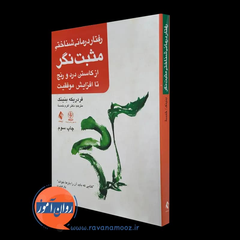 رفتاردرمانی شناختی مثبت نگر – فردریکه بنینک — تصویر ۲