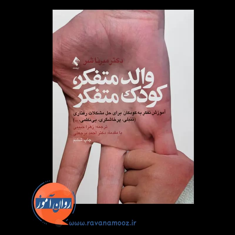 والد متفکر، کودک متفکر – میرنا شر — تصویر ۳