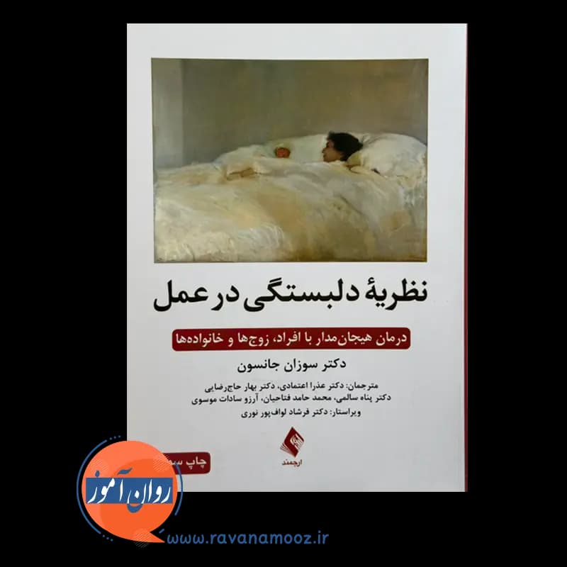 نظریه دلبستگی در عمل – سوزان جانسون — تصویر ۶