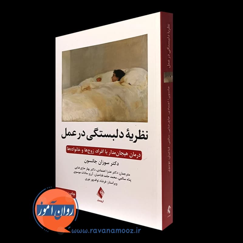 نظریه دلبستگی در عمل – سوزان جانسون