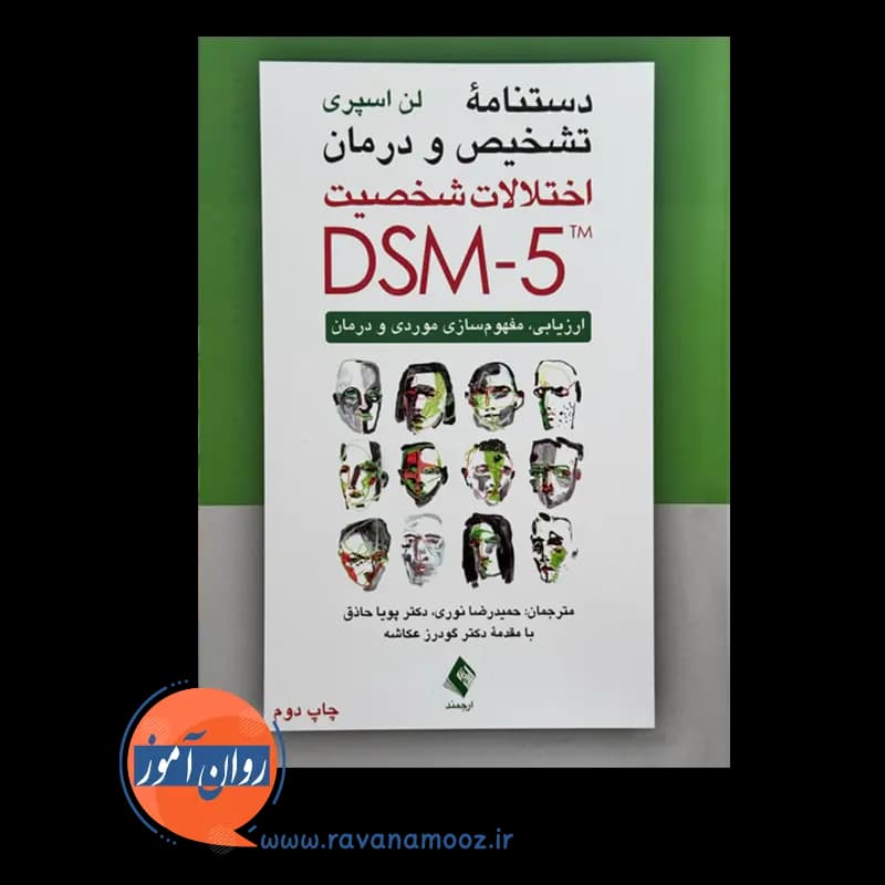 دستنامه تشخیص و درمان اختلالات شخصیت DSM-5 – لن اسپری — تصویر ۳