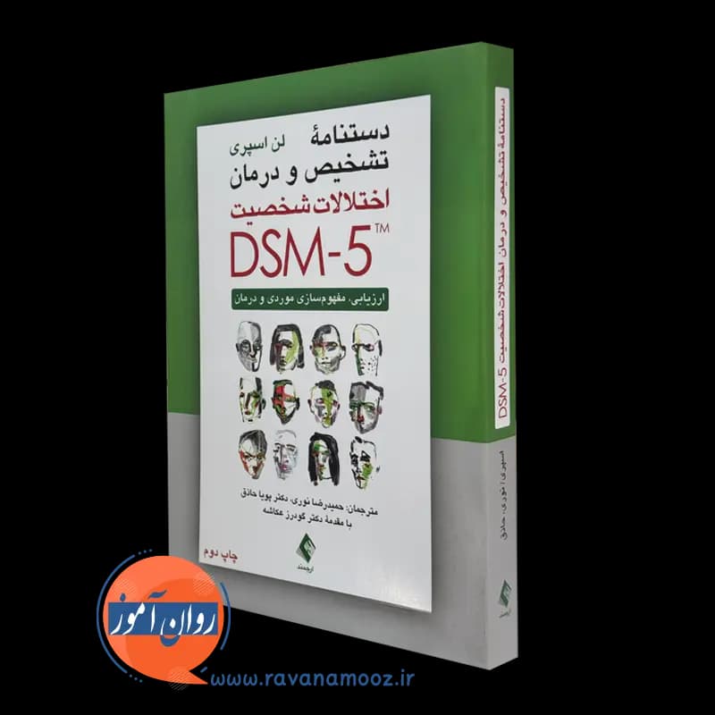 دستنامه تشخیص و درمان اختلالات شخصیت DSM-5 – لن اسپری