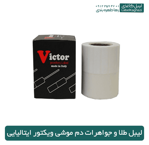 لیبل طلا و جواهرات دم موشی ویکتور ایتالیایی