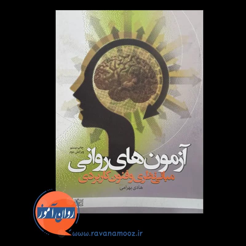آزمون های روانی (مبانی نظری و فنون کاربردی) – هادی بهرامی — تصویر ۶