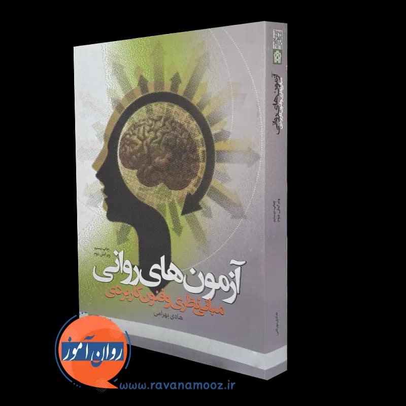 آزمون های روانی (مبانی نظری و فنون کاربردی) – هادی بهرامی — تصویر ۲