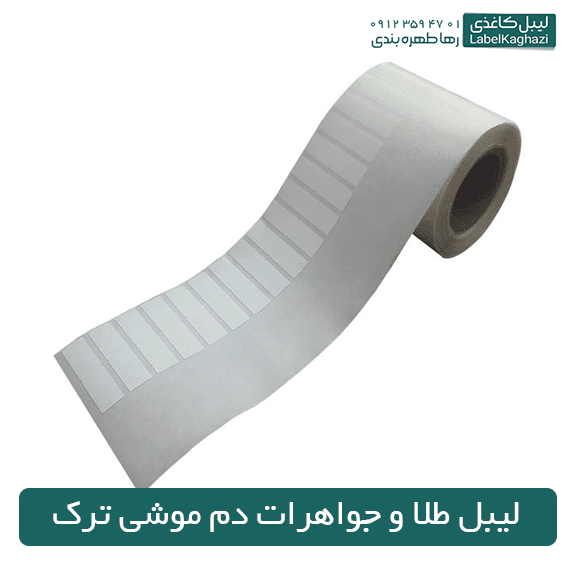 لیبل طلا و جواهرات دم موشی ترک