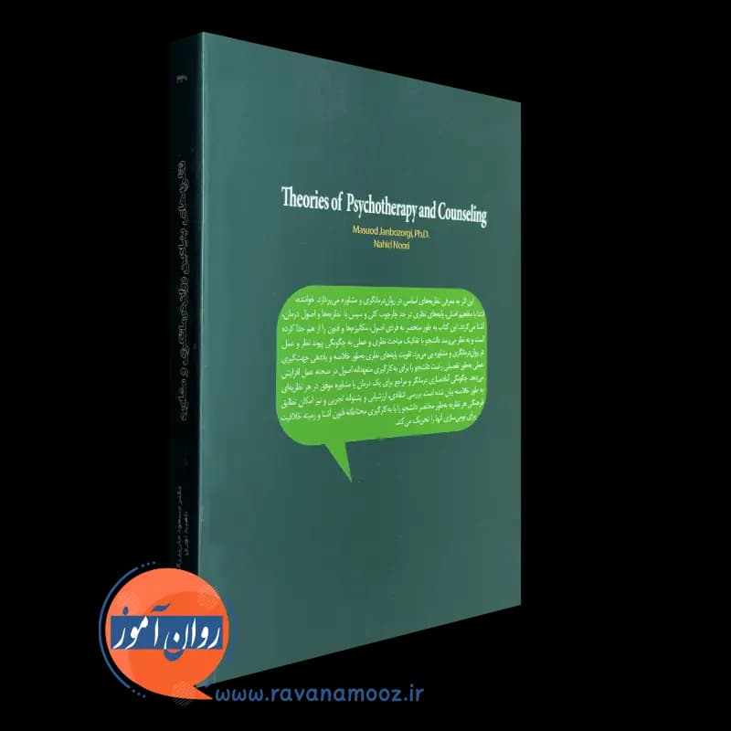 نظریه های بنیادین روان درمانگری و مشاوره – مسعود جان بزرگی — تصویر ۷