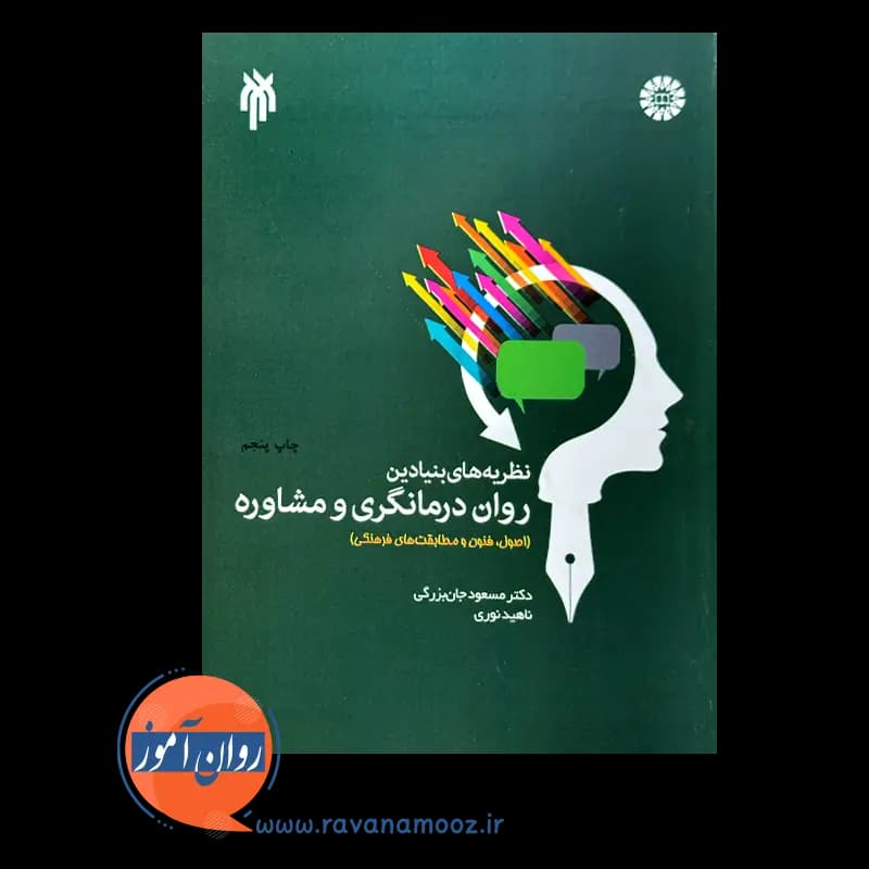نظریه های بنیادین روان درمانگری و مشاوره – مسعود جان بزرگی — تصویر ۳