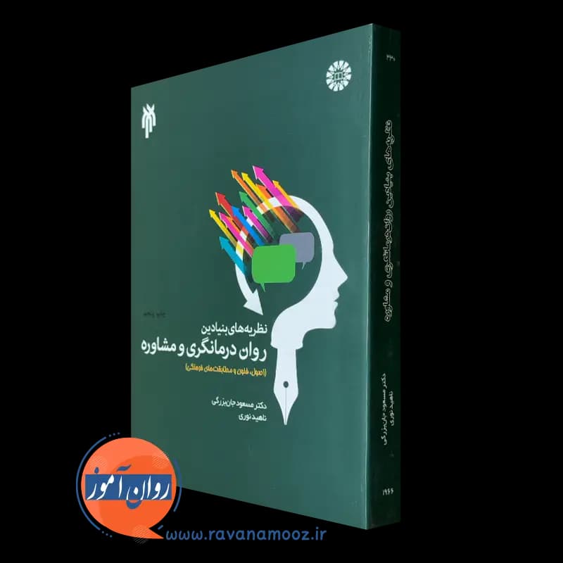 نظریه های بنیادین روان درمانگری و مشاوره – مسعود جان بزرگی