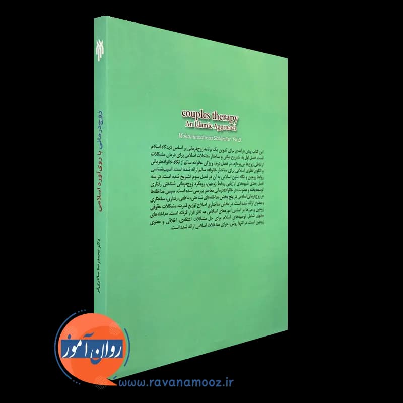 زوج درمانی با روی آورد اسلامی – محمدرضا سالاری فر — تصویر ۴