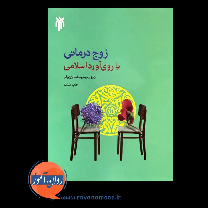 زوج درمانی با روی آورد اسلامی – محمدرضا سالاری فر — تصویر ۳