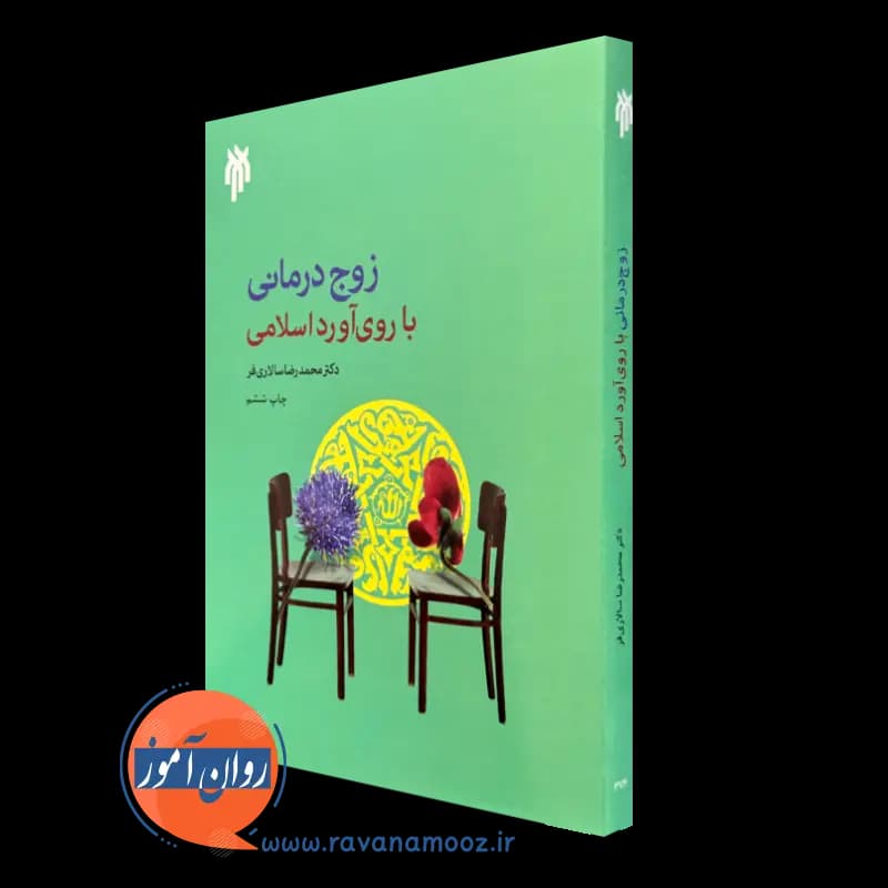 زوج درمانی با روی آورد اسلامی – محمدرضا سالاری فر