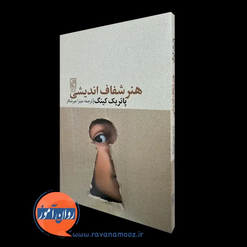 هنر شفاف اندیشی – پاتریک کینگ — تصویر ۲