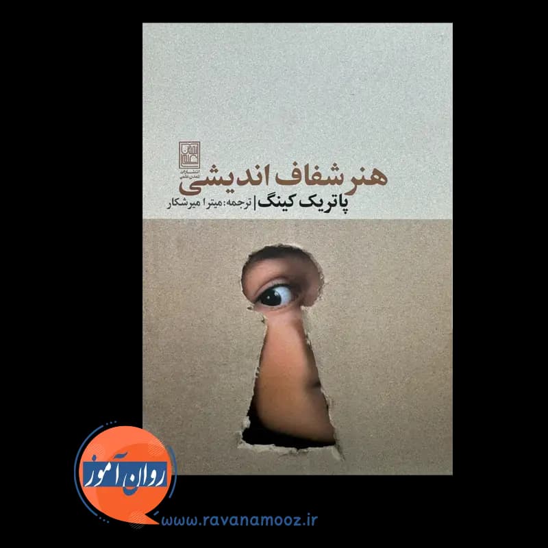 هنر شفاف اندیشی – پاتریک کینگ — تصویر ۳