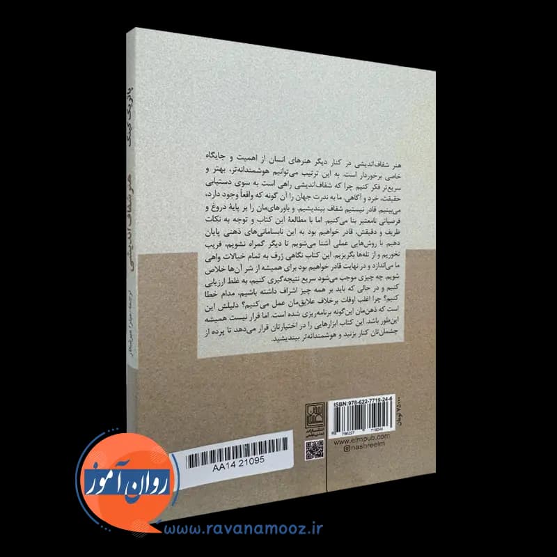 هنر شفاف اندیشی – پاتریک کینگ — تصویر ۴