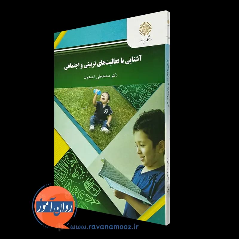 آشنایی با فعالیت های تربیتی و اجتماعی – محمدعلی احمدوند