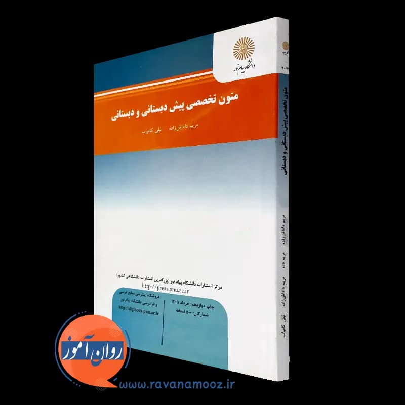 متون تخصصی پیش دبستانی و دبستانی – مریم داداش زاده — تصویر ۴