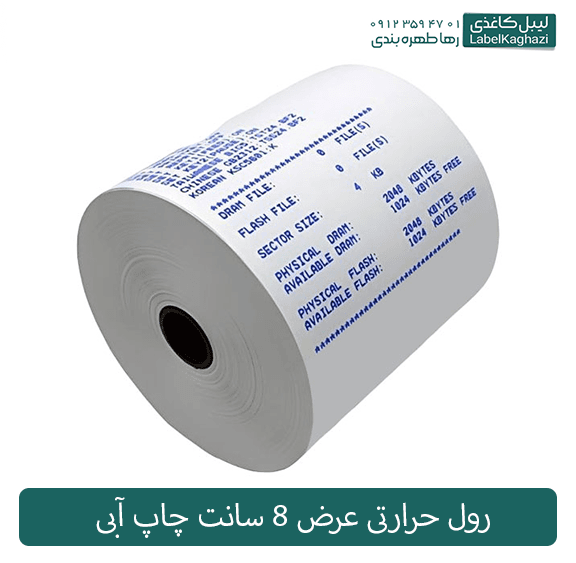 رول حرارتی عرض 8 سانت چاپ آبی