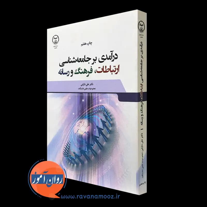 درآمدی بر جامعه شناسی ارتباطات، فرهنگ و رسانه