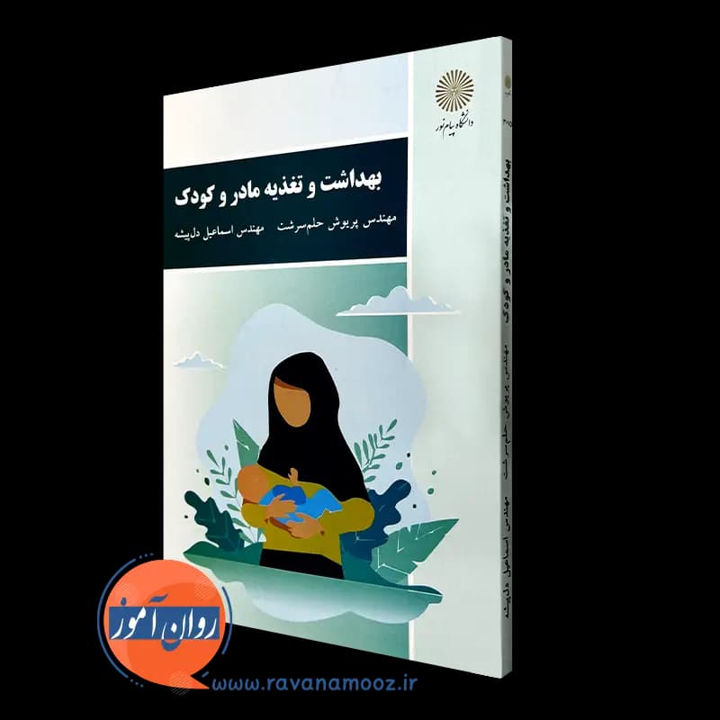 بهداشت و تغذیه مادر و کودک – پریوش حلم سرشت