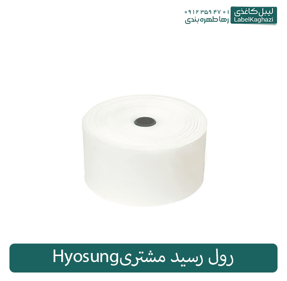 رول رسید مشتری Hyosung