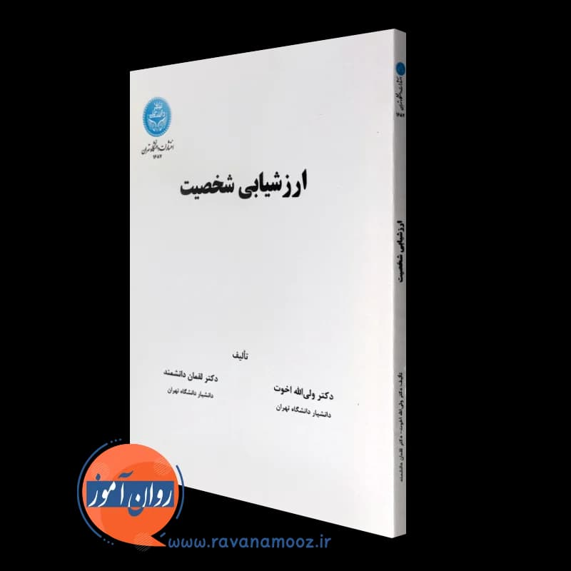 ارزشیابی شخصیت – ولی الله اخوت (انتشارات دانشگاه تهران) — تصویر ۲