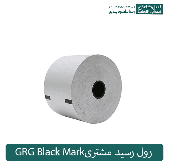 رول رسید مشتری GRG Black Mark — تصویر ۳